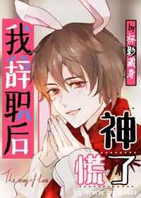 兔兔辞职后，神慌了小说