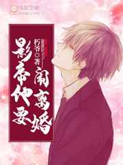 影帝他要闹离婚小说