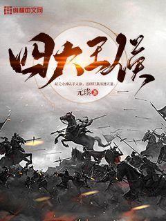四大王侯小说