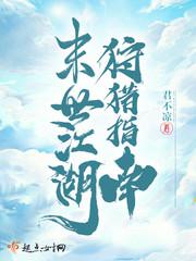 末世江湖狩猎指南小说