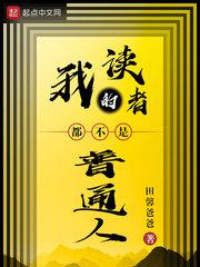 我的读者都不是普通人小说