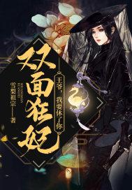 双面狂妃：王爷，我要休了你小说