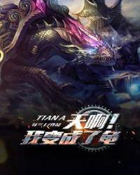 天啊！我变成了龟小说