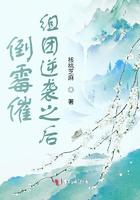 倒霉催组团逆袭之后小说