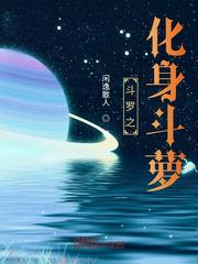 斗罗之化身斗萝小说