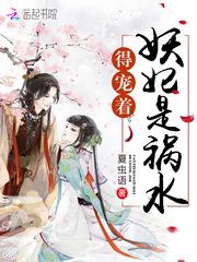 妖妃是祸水，得宠着！小说