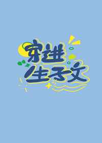 穿进生子文里生崽崽小说