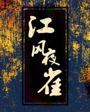 江风夜雀小说