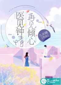 医见钟情，再见倾心小说