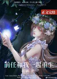 前任和我一起重生小说