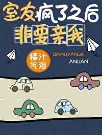 室友疯了之后非要亲我小说