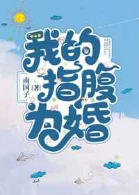 我的指腹为婚小说