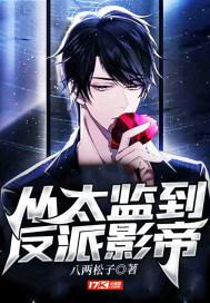 从太监到反派影帝小说