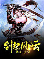 剑起风云小说