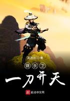 锦衣卫一刀开天小说