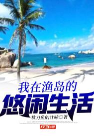 我在渔岛的悠闲生活小说