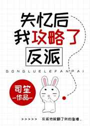 失忆后我攻略了反派小说