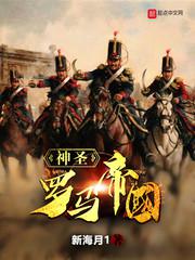 神圣罗马帝国小说