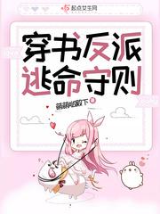 穿书反派逃命守则小说