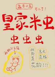 皇家米虫，虫虫虫小说