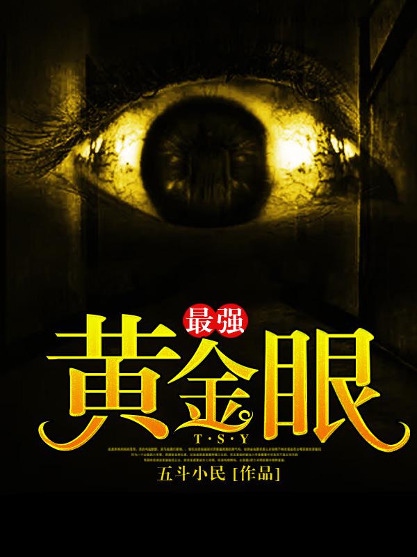 最强黄金眼小说
