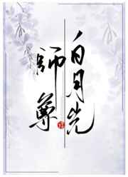 白月光师尊逃跑被抓后小说