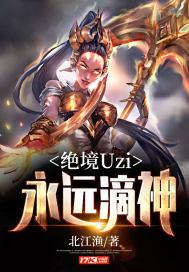 绝境Uzi：永远滴神小说