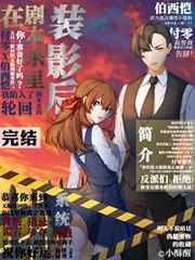 在剧本杀里装影后小说