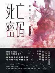 死亡密码：蜥蜴之髯小说
