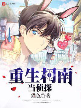 重生柯南当侦探小说