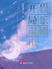 开局退出娱乐圈小说