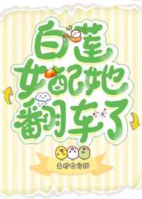 白莲女配她翻车了小说