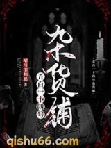 514号杂货铺小说