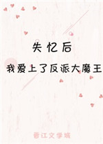 失忆后我爱上了反派大魔王小说