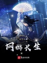 网游长生小说