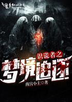 识谎者之梦境追逐小说