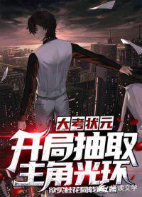 大考状元：开局抽取主角光环小说