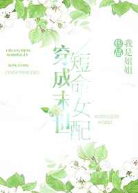 穿成末世短命女配小说