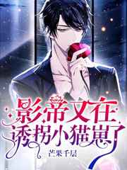 影帝又在诱拐小猫崽小说