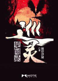 巡灵见闻录小说