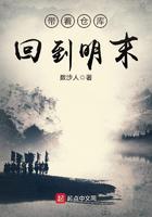 带着仓库回到明末小说