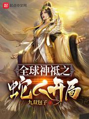 全球神祗之蛇人开局小说
