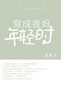 穿成我妈年轻时小说
