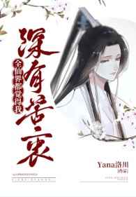 全仙界都觉得我深有苦衷小说