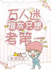 万人迷炮灰只想考第一小说