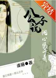 公子说他心悦于我小说