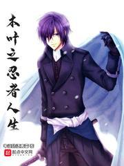 木叶之忍者人生小说