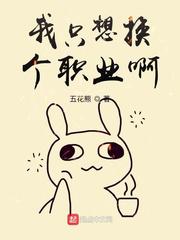 我只想换个职业啊小说