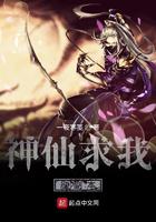 神仙求我刷副本小说