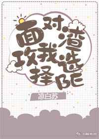 面对渣攻我选择BE小说